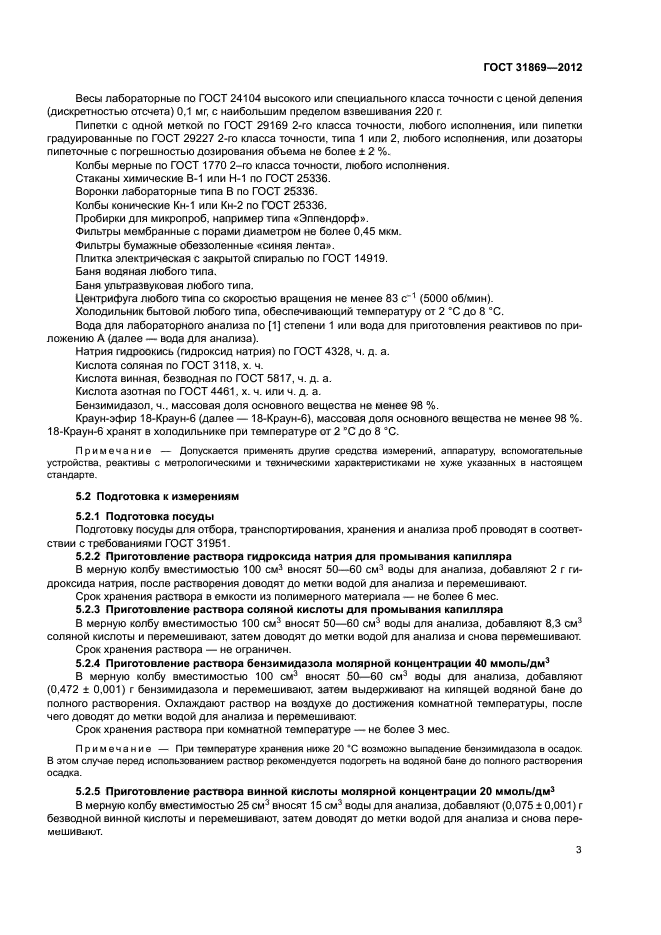 ГОСТ 31869-2012