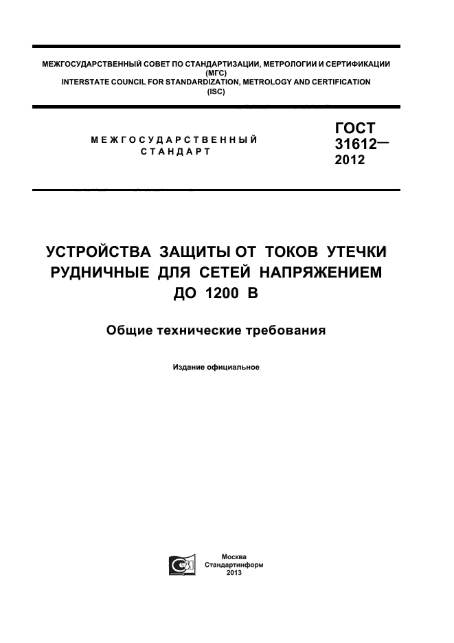 ГОСТ 31612-2012