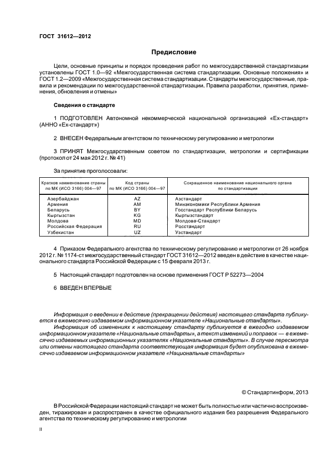 ГОСТ 31612-2012