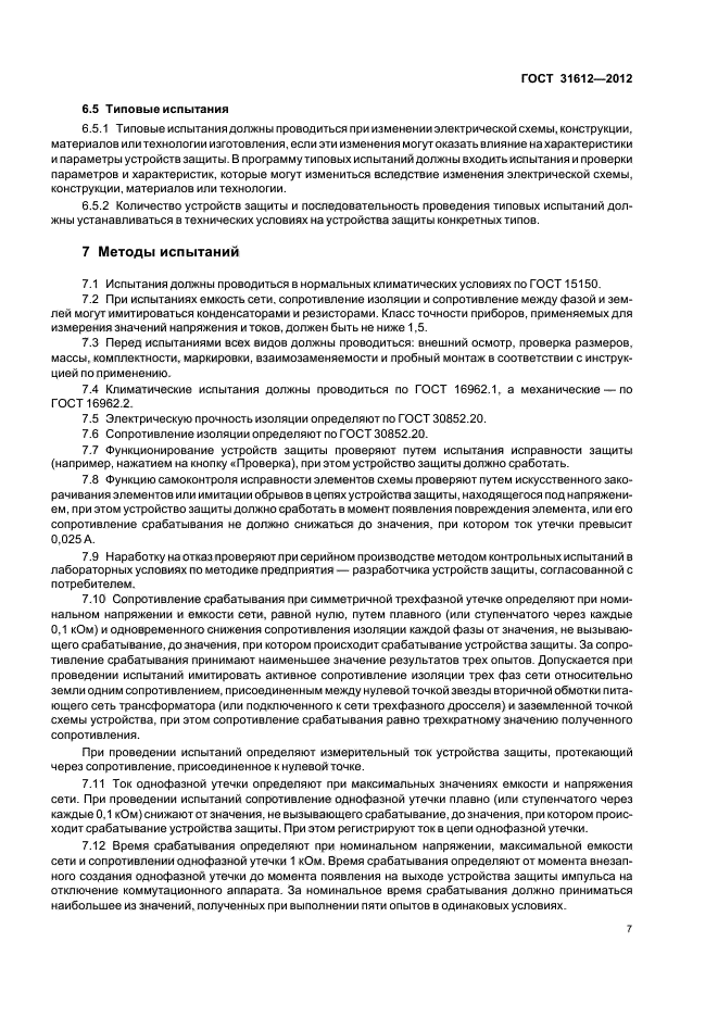 ГОСТ 31612-2012