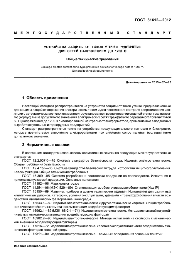 ГОСТ 31612-2012