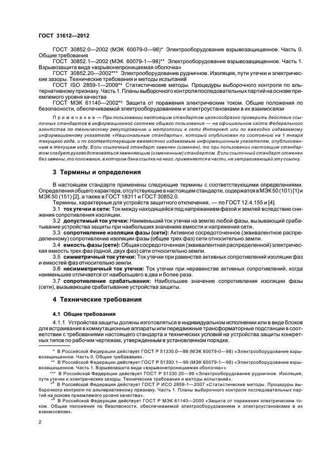 ГОСТ 31612-2012