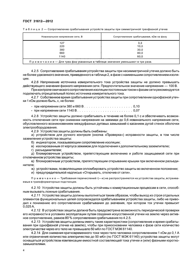 ГОСТ 31612-2012