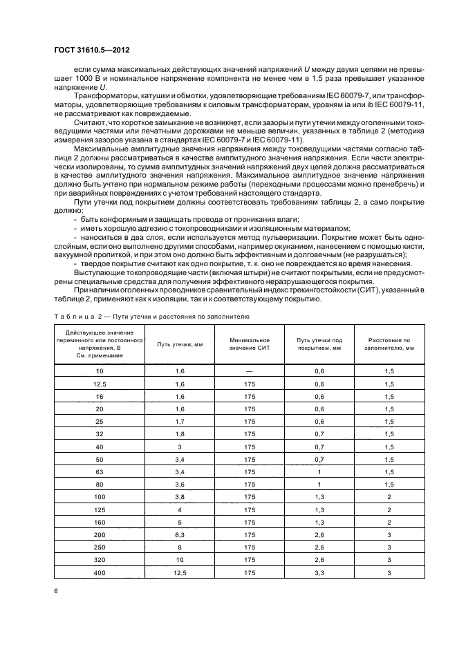 ГОСТ 31610.5-2012