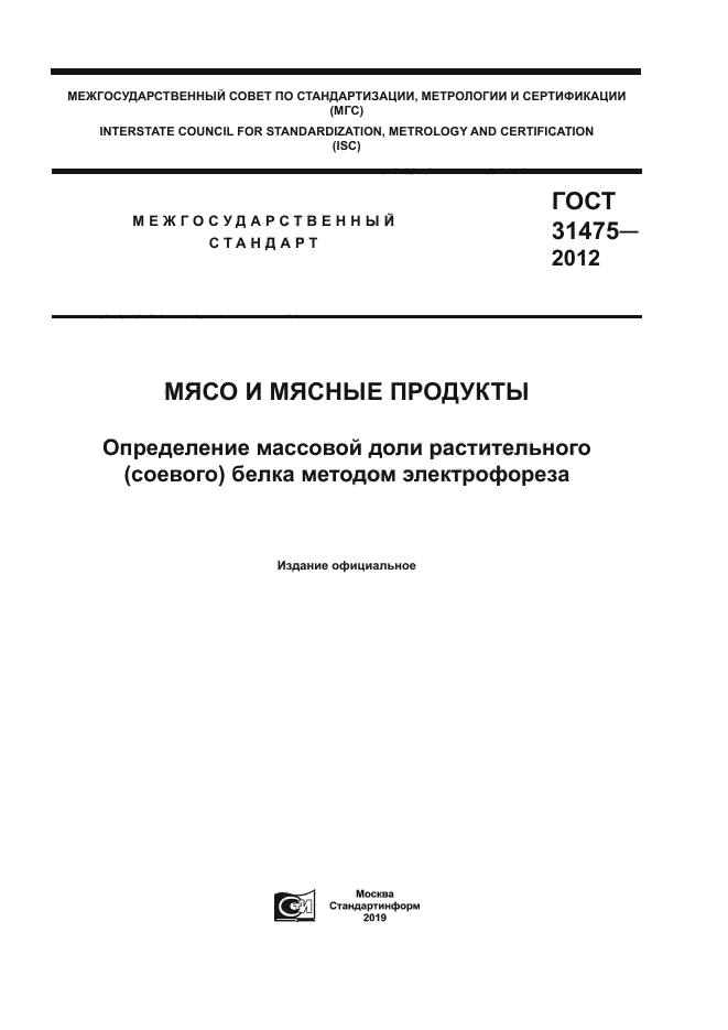 ГОСТ 31475-2012