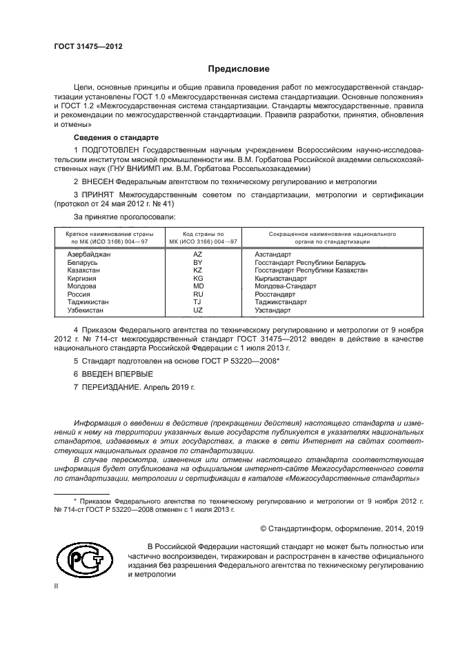 ГОСТ 31475-2012