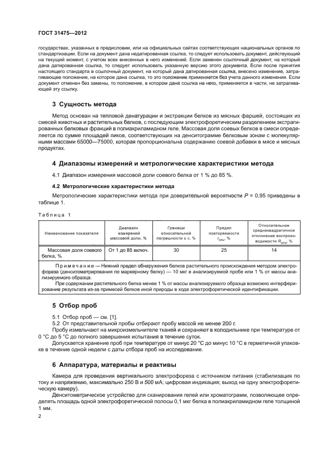 ГОСТ 31475-2012