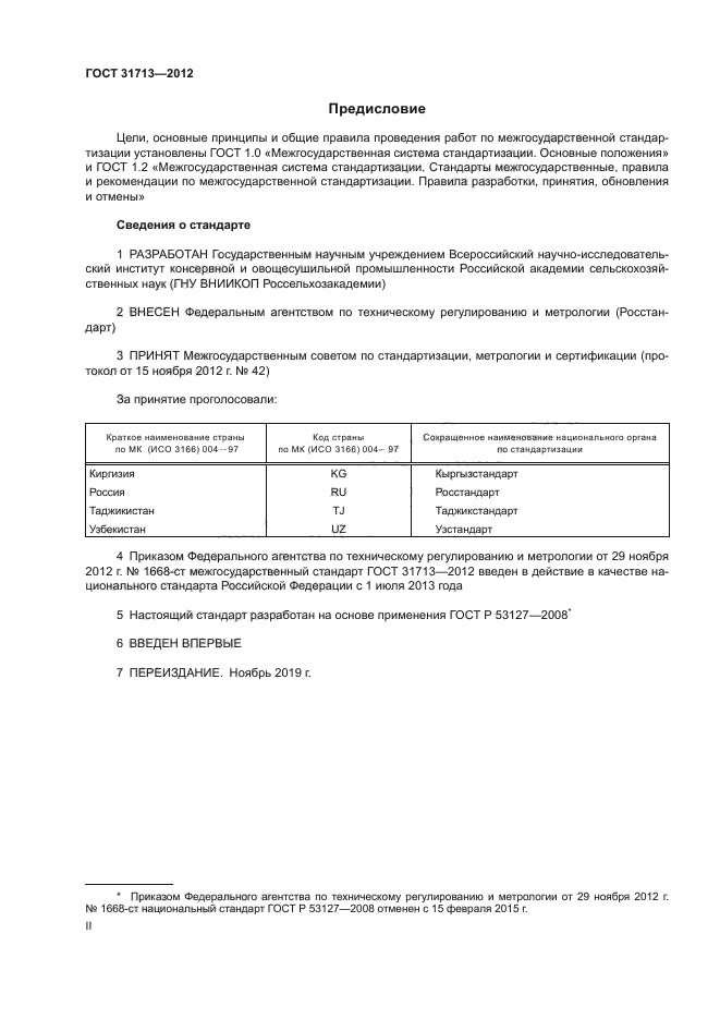 ГОСТ 31713-2012
