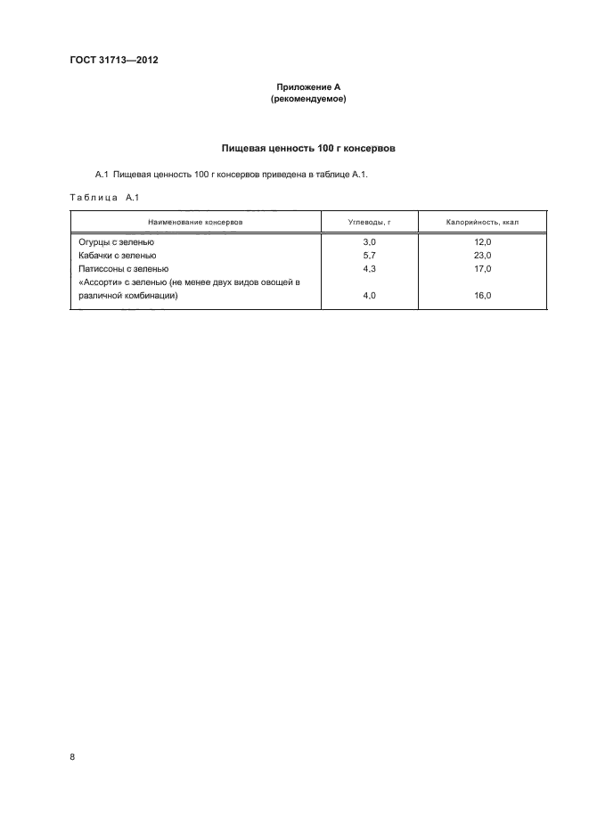 ГОСТ 31713-2012