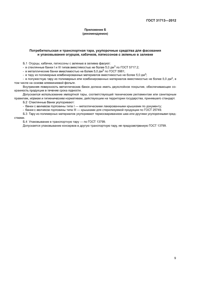 ГОСТ 31713-2012