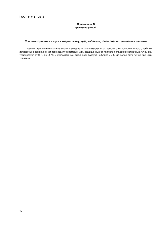 ГОСТ 31713-2012