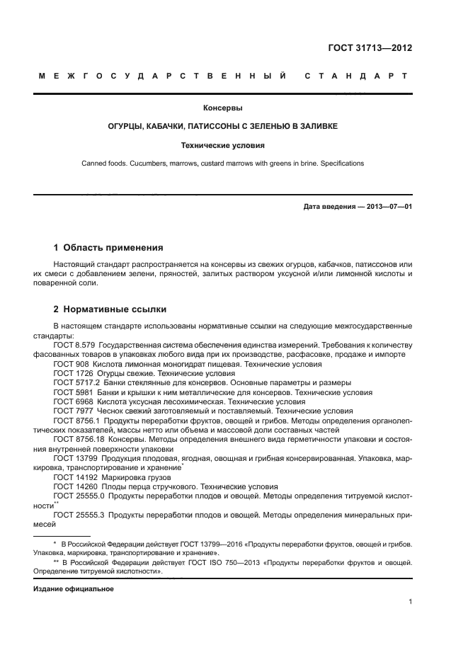 ГОСТ 31713-2012