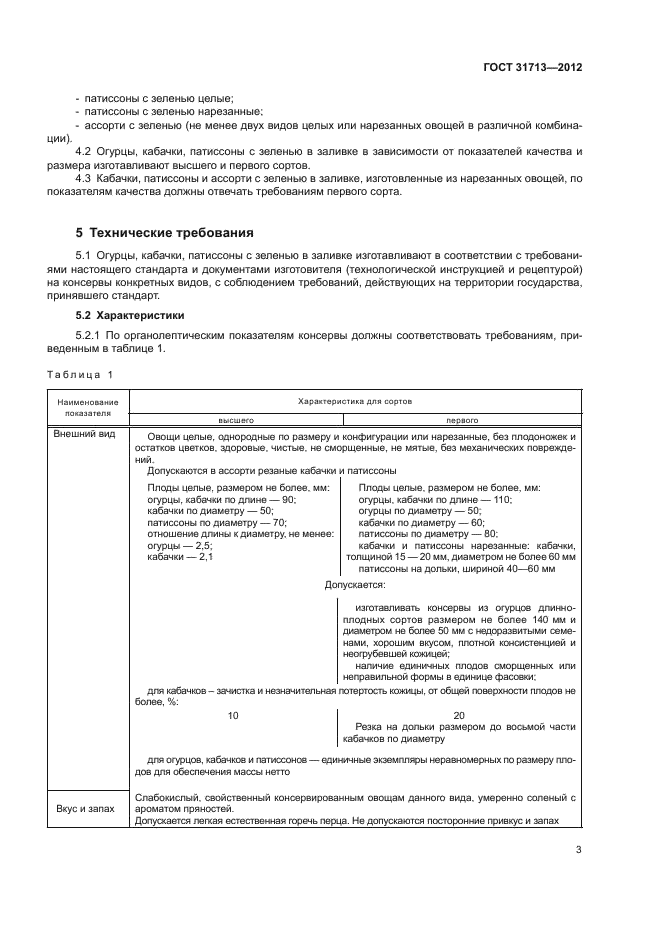 ГОСТ 31713-2012