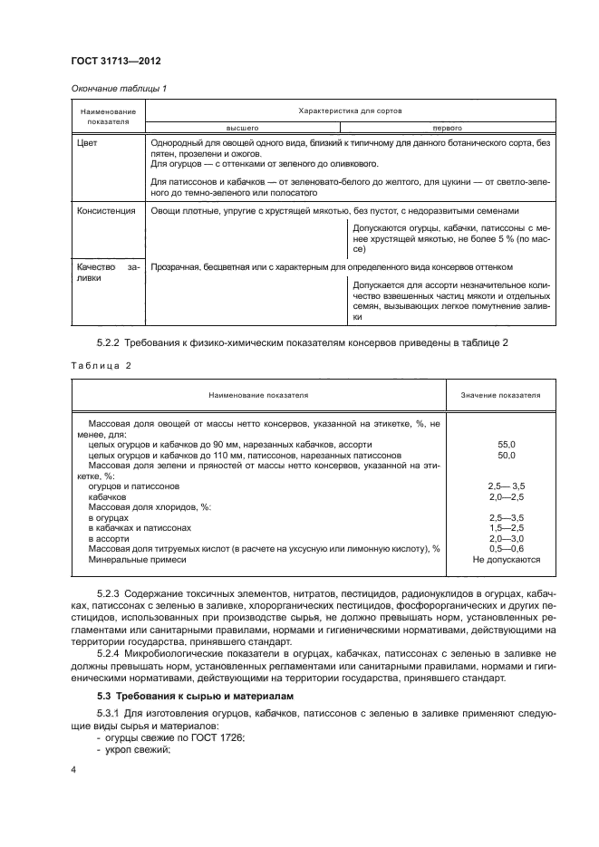 ГОСТ 31713-2012