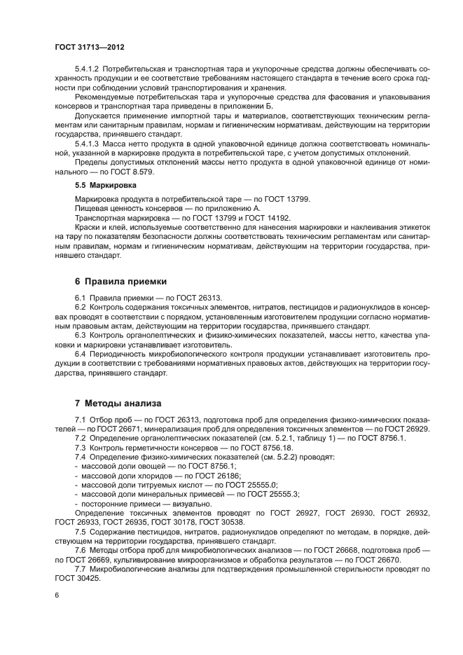 ГОСТ 31713-2012