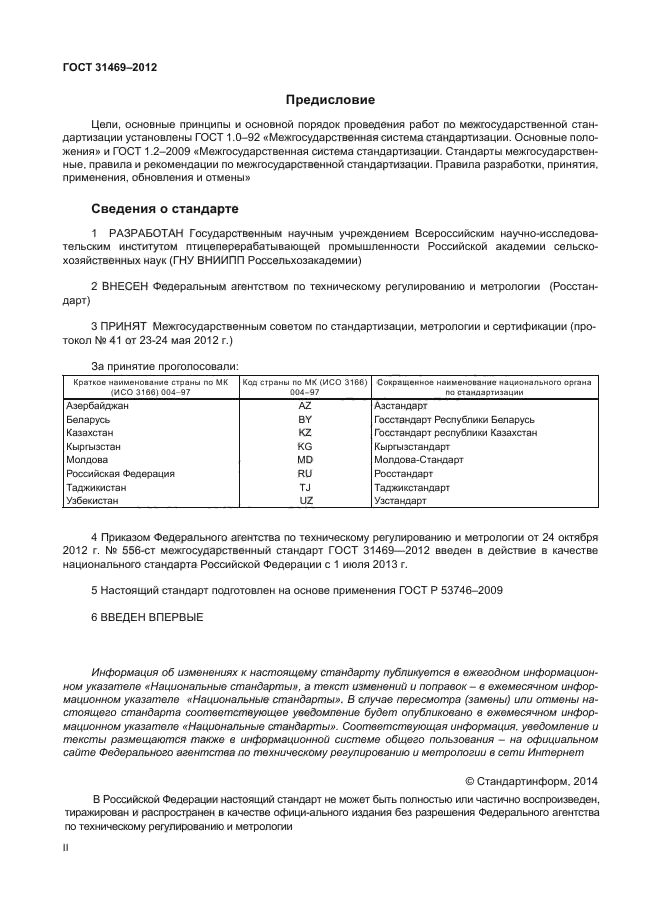 ГОСТ 31469-2012