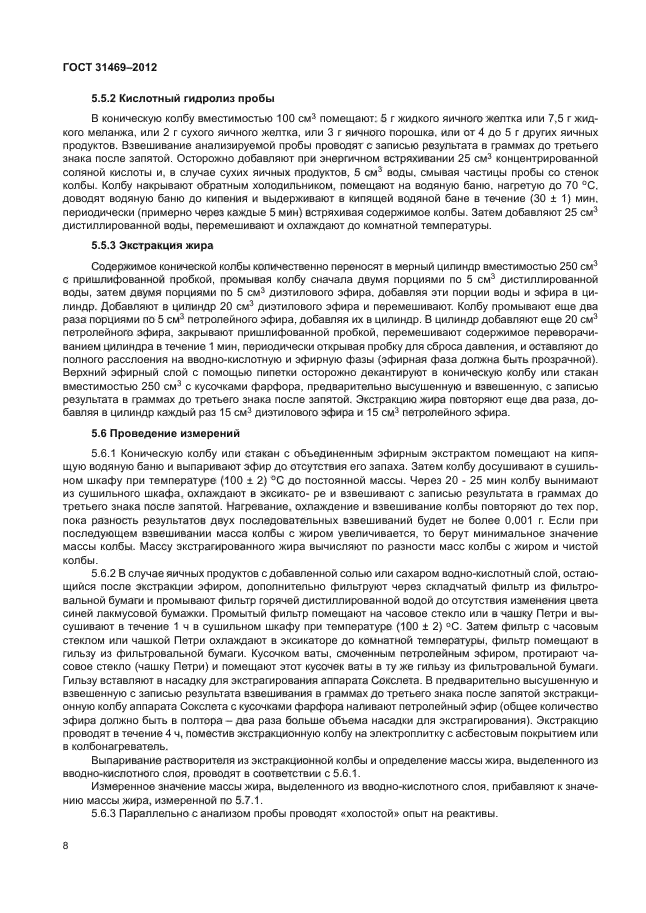ГОСТ 31469-2012