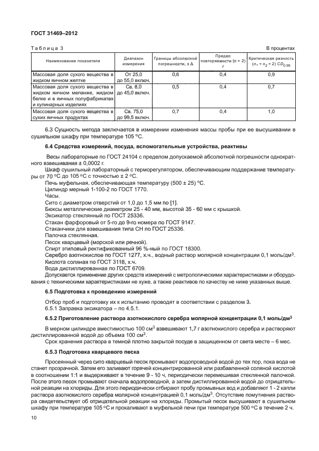 ГОСТ 31469-2012