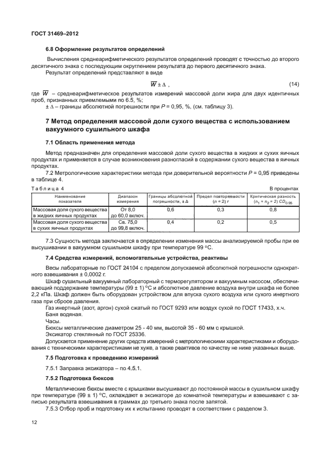 ГОСТ 31469-2012