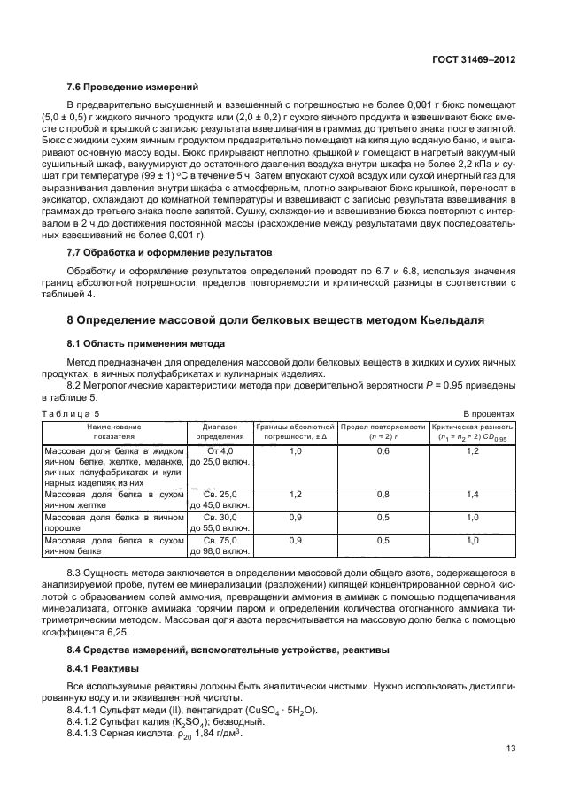 ГОСТ 31469-2012