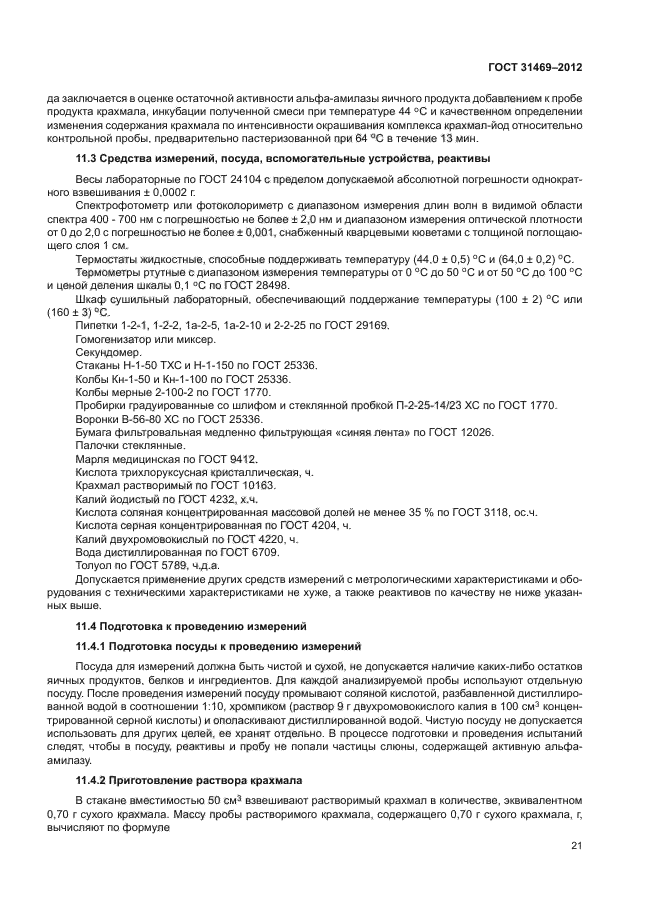 ГОСТ 31469-2012