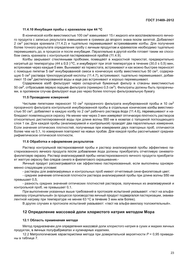 ГОСТ 31469-2012