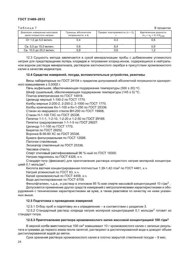 ГОСТ 31469-2012