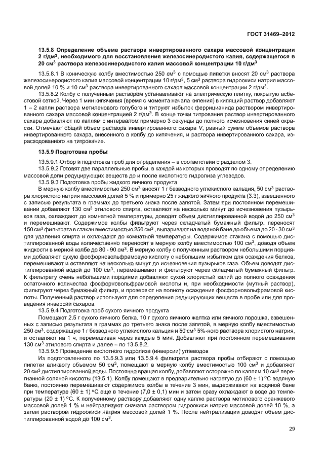 ГОСТ 31469-2012