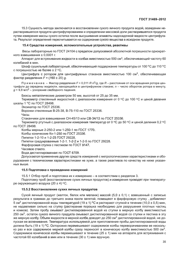 ГОСТ 31469-2012