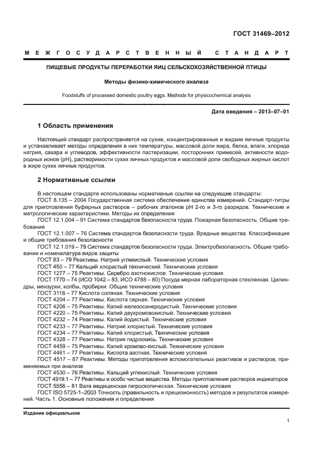 ГОСТ 31469-2012