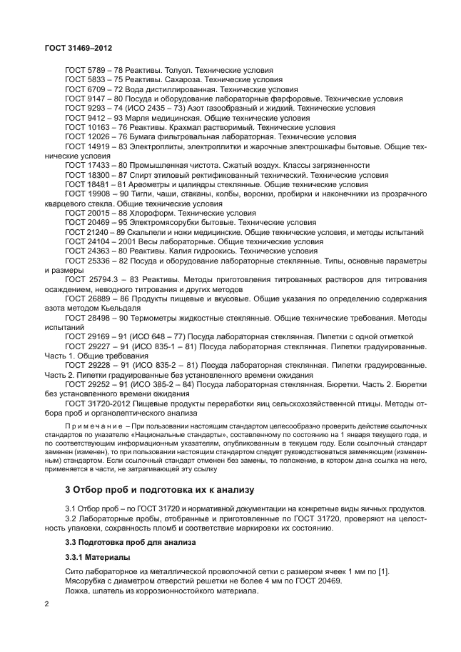 ГОСТ 31469-2012