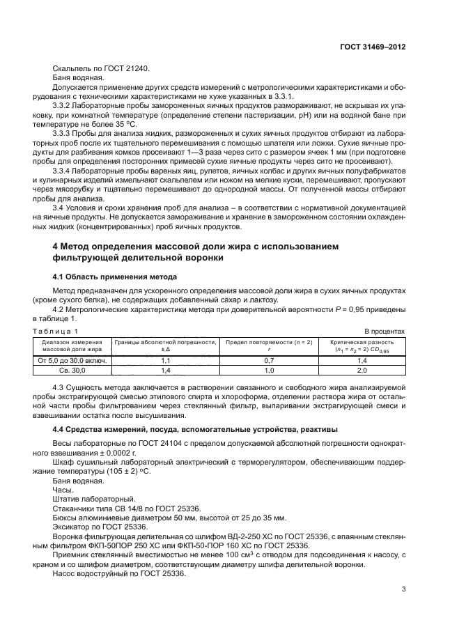 ГОСТ 31469-2012