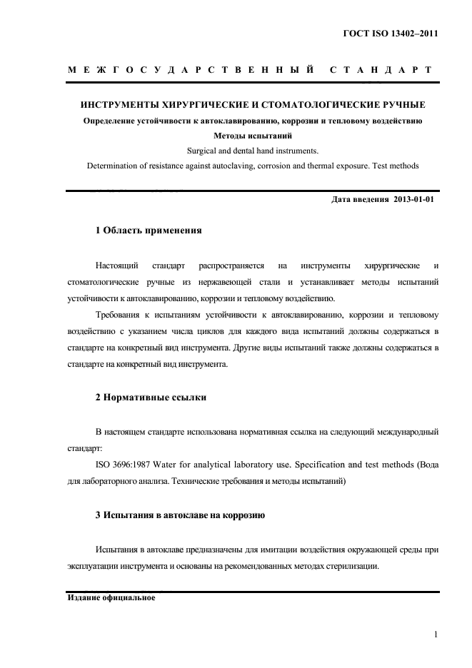 ГОСТ ISO 13402-2011