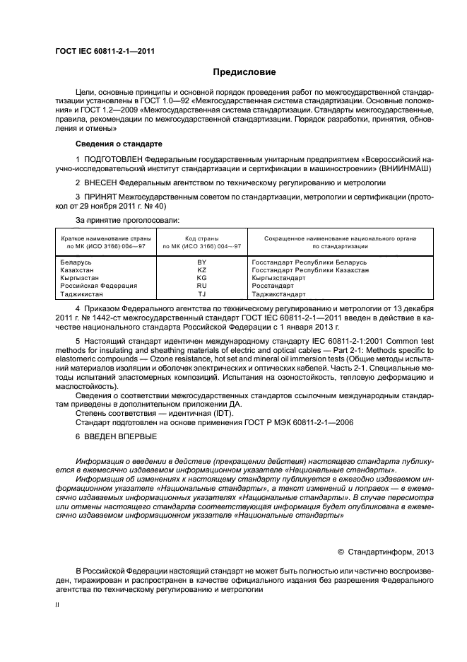 ГОСТ IEC 60811-2-1-2011