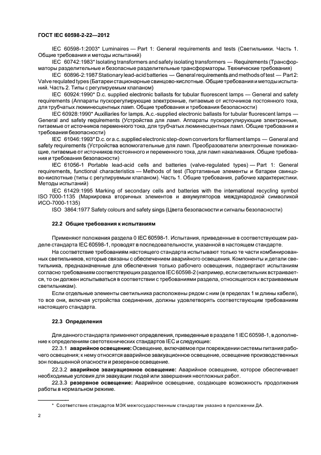 ГОСТ IEC 60598-2-22-2012