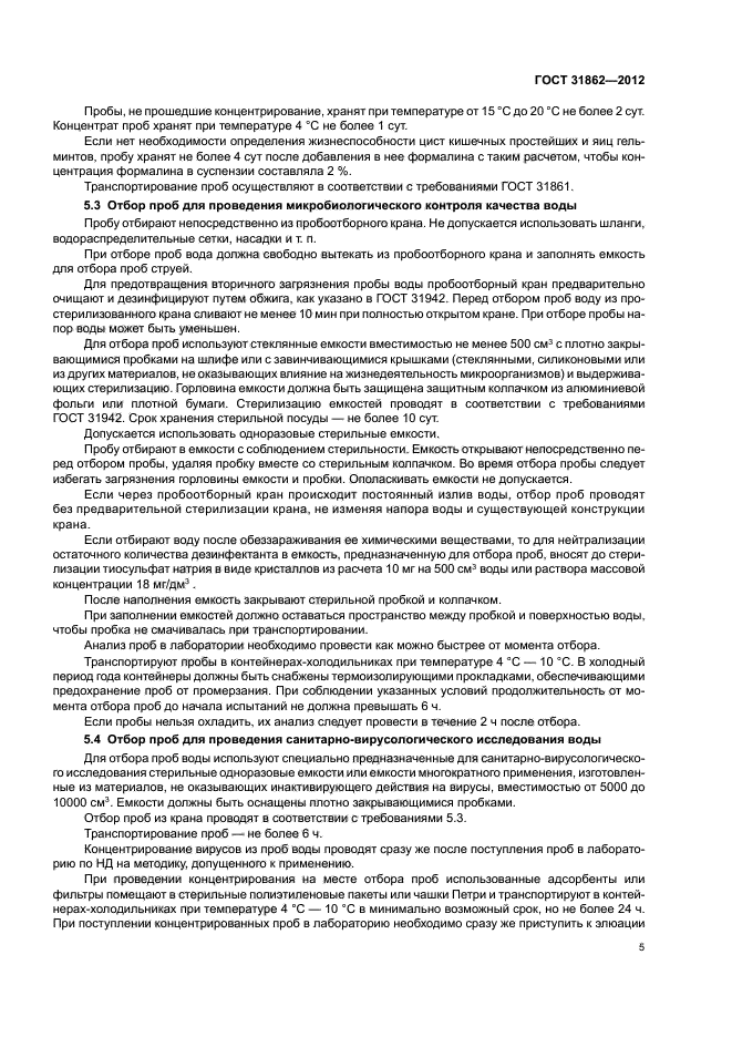 ГОСТ 31862-2012