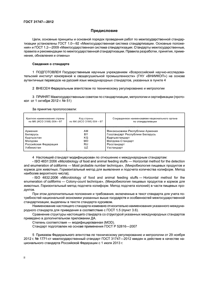 ГОСТ 31747-2012