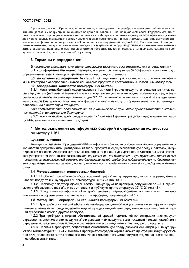 ГОСТ 31747-2012