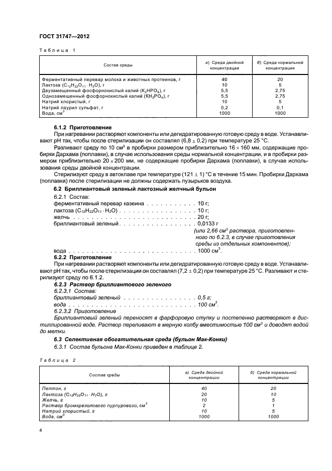 ГОСТ 31747-2012