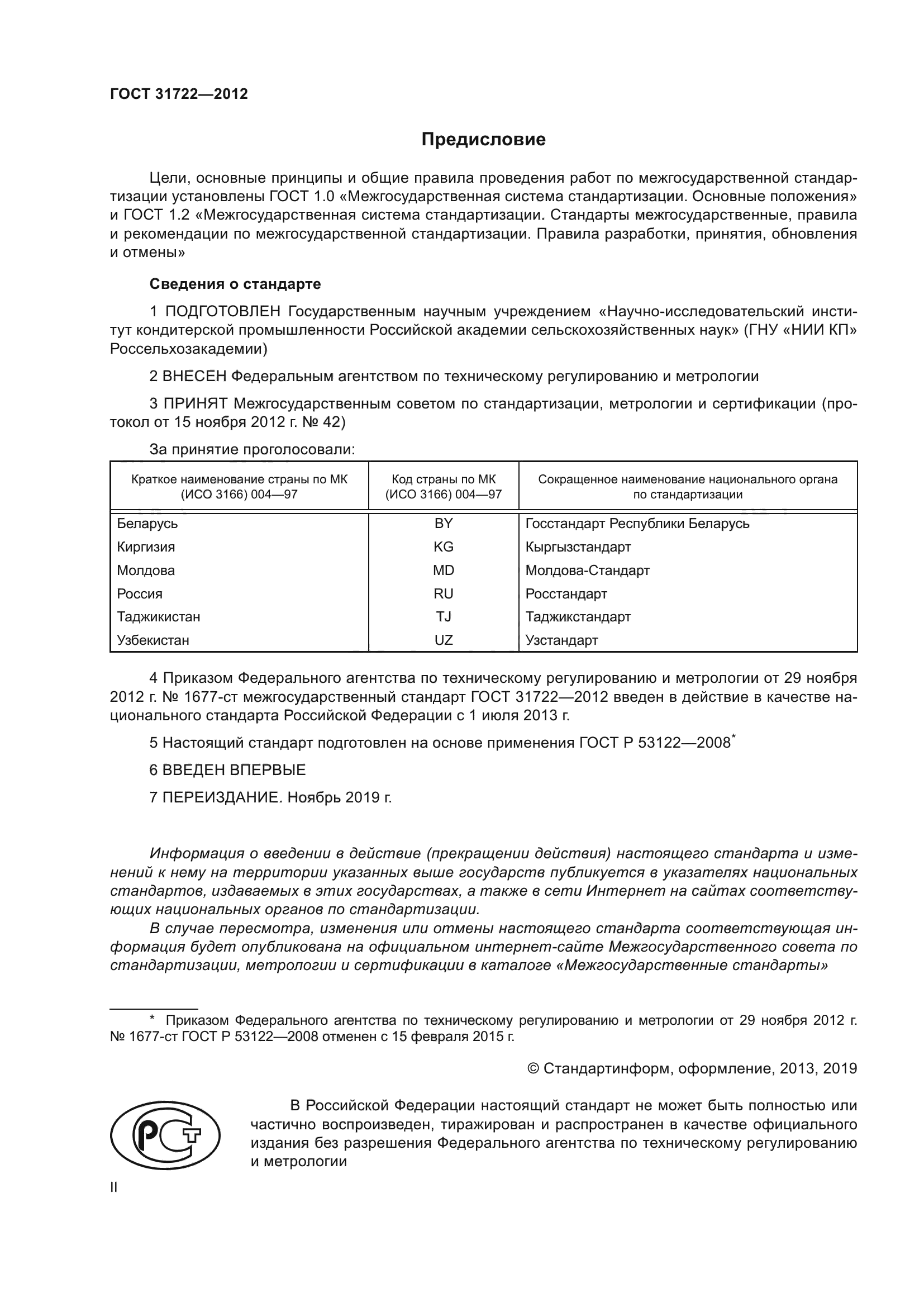 ГОСТ 31722-2012