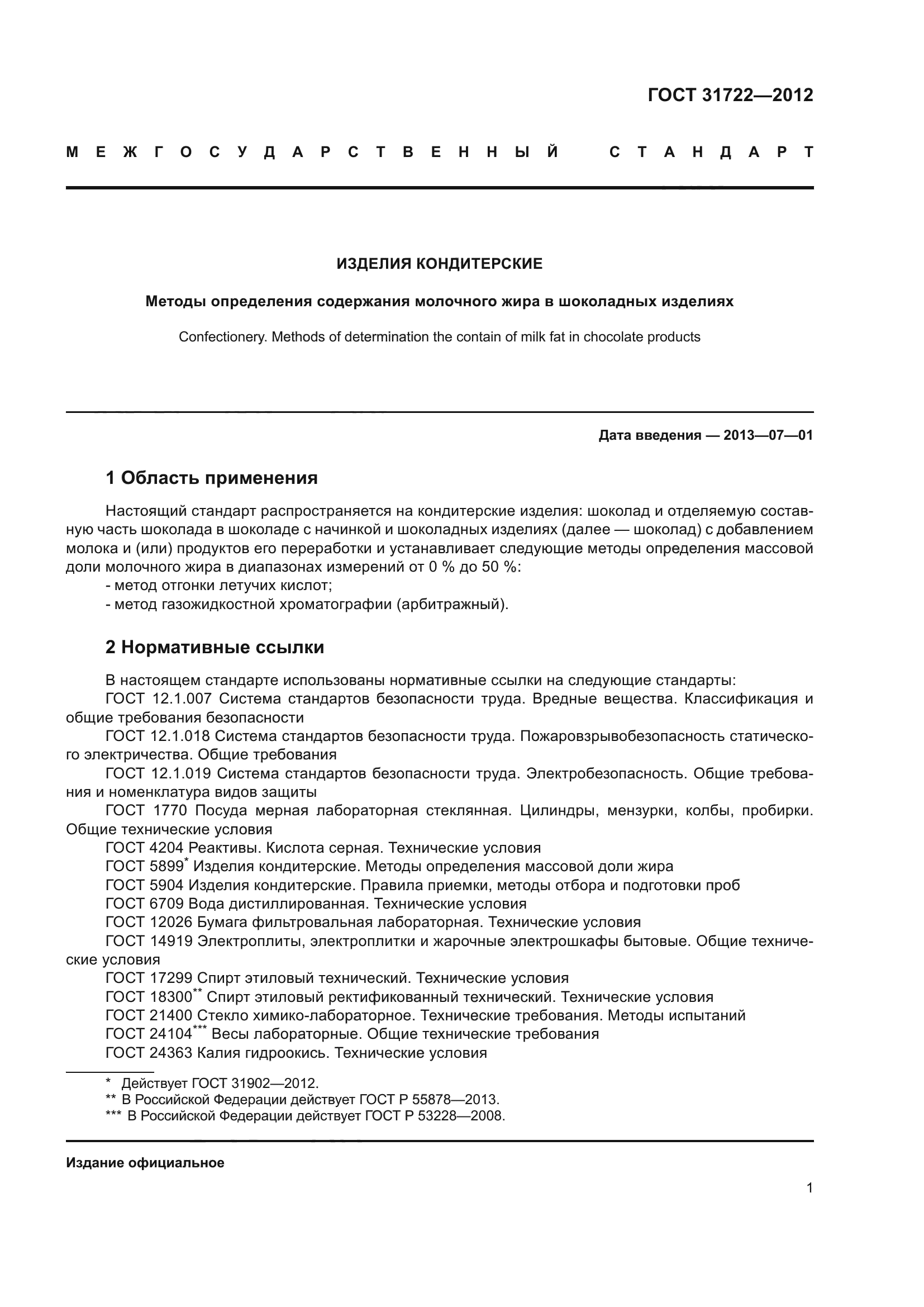 ГОСТ 31722-2012