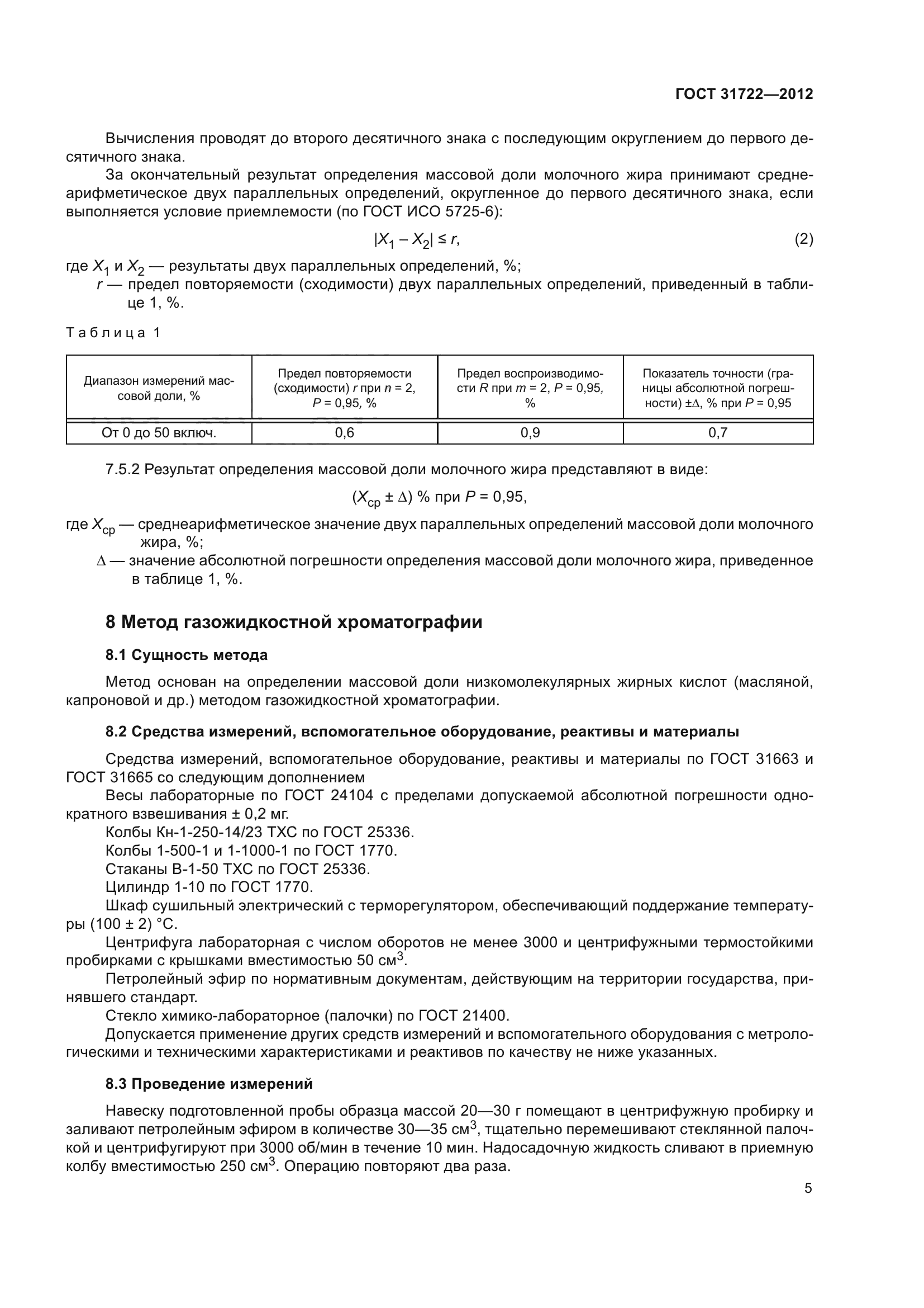 ГОСТ 31722-2012