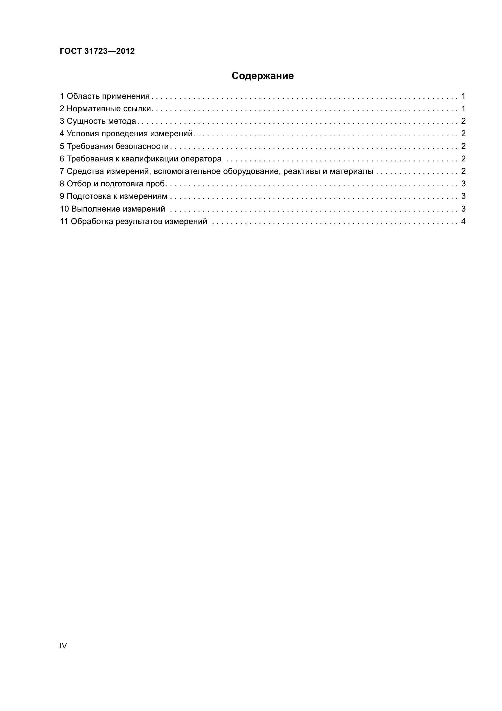 ГОСТ 31723-2012