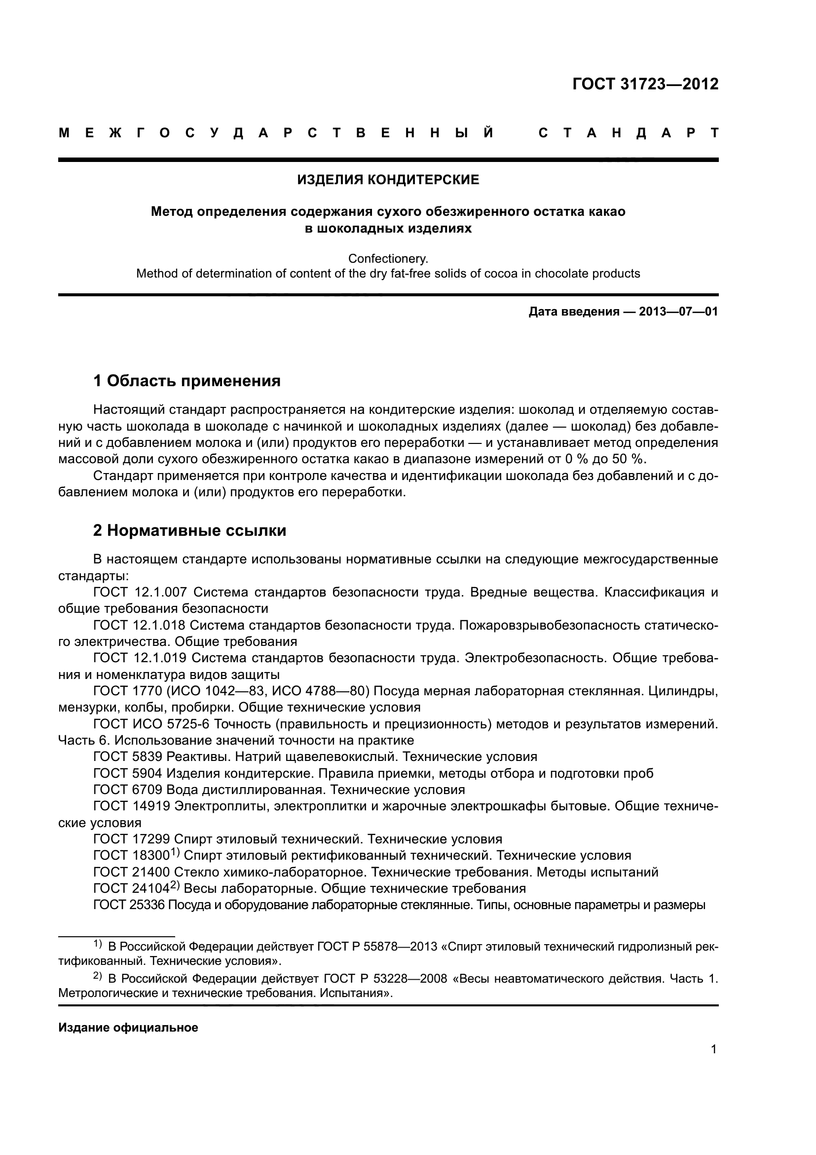 ГОСТ 31723-2012