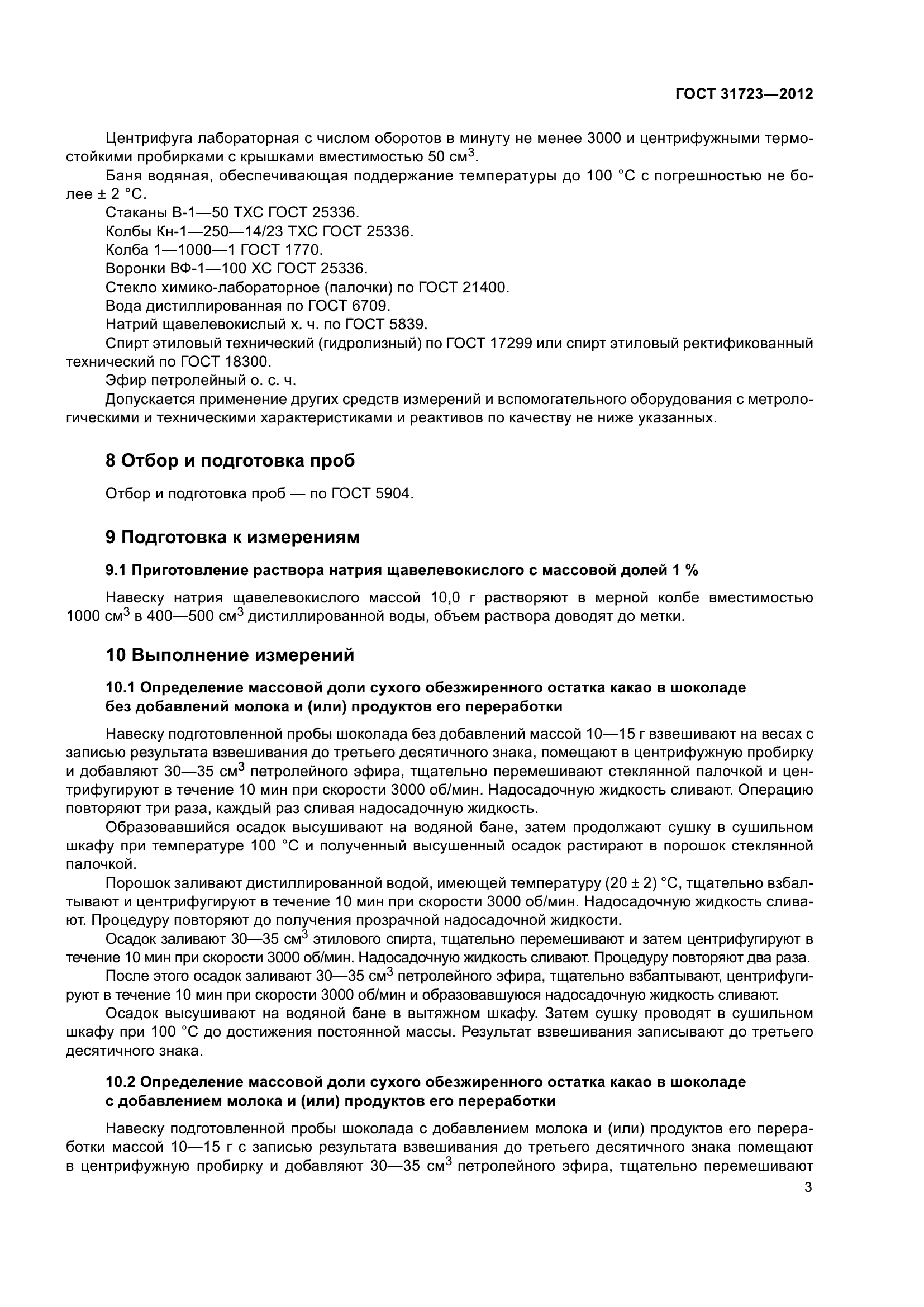 ГОСТ 31723-2012