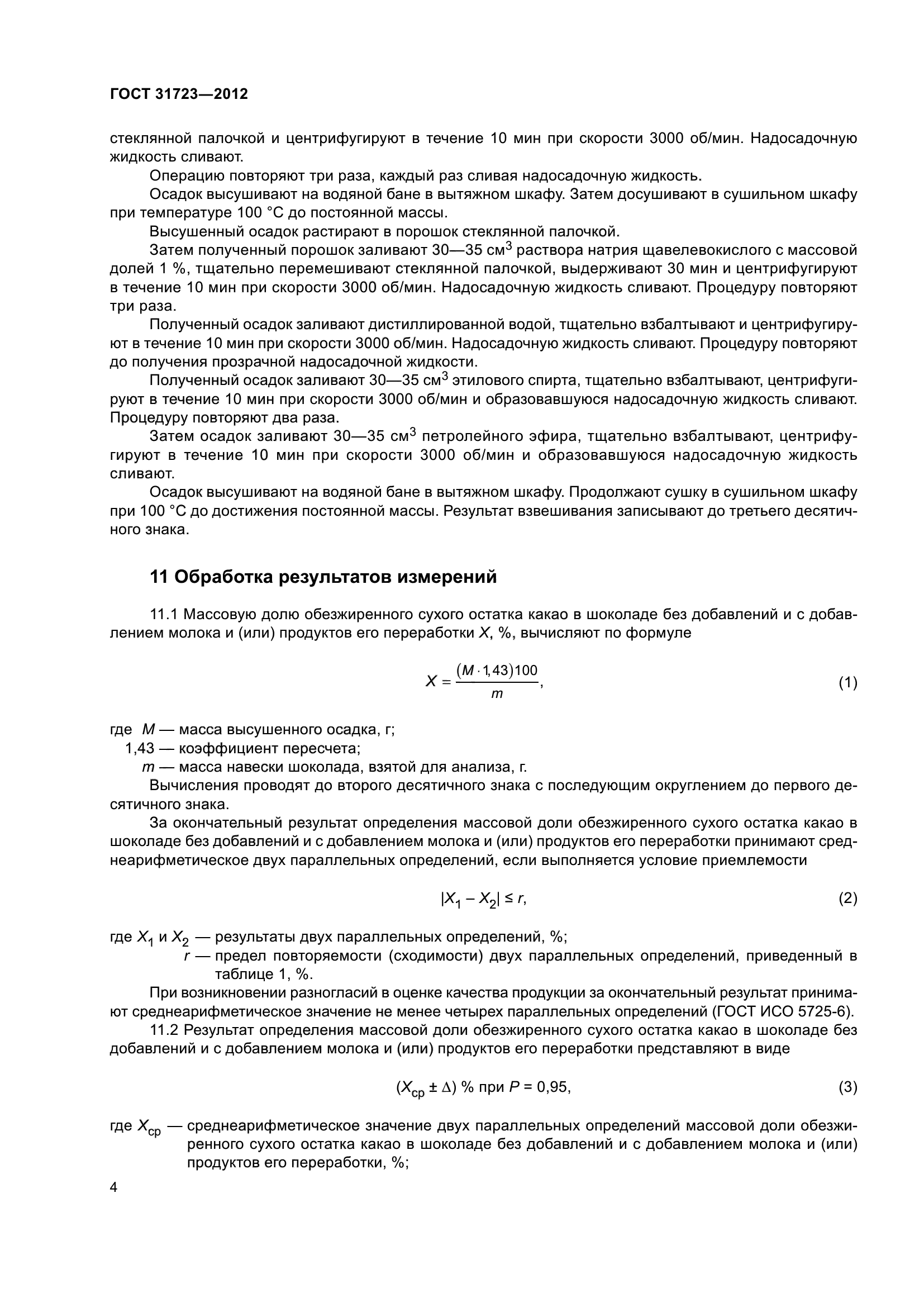 ГОСТ 31723-2012