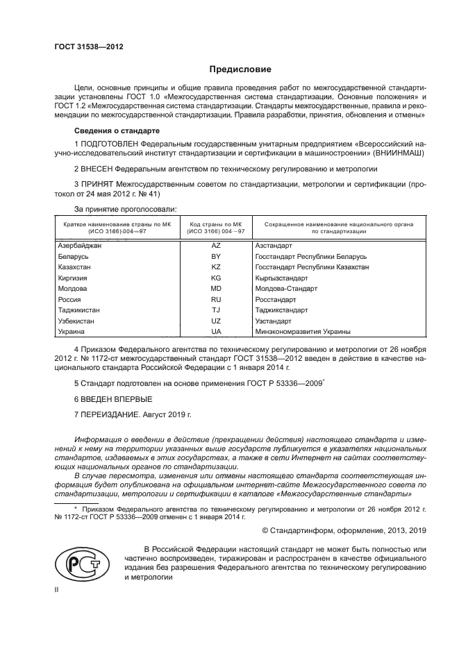 ГОСТ 31538-2012
