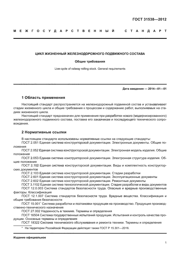 ГОСТ 31538-2012