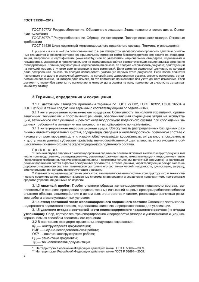 ГОСТ 31538-2012