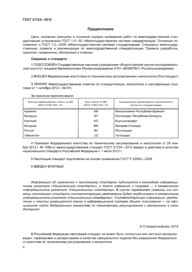 ГОСТ 31724-2012
